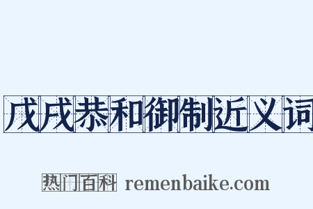 戊戌恭和御制近义词是什么意思的图片